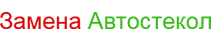 https://замена-автостекол.бел/